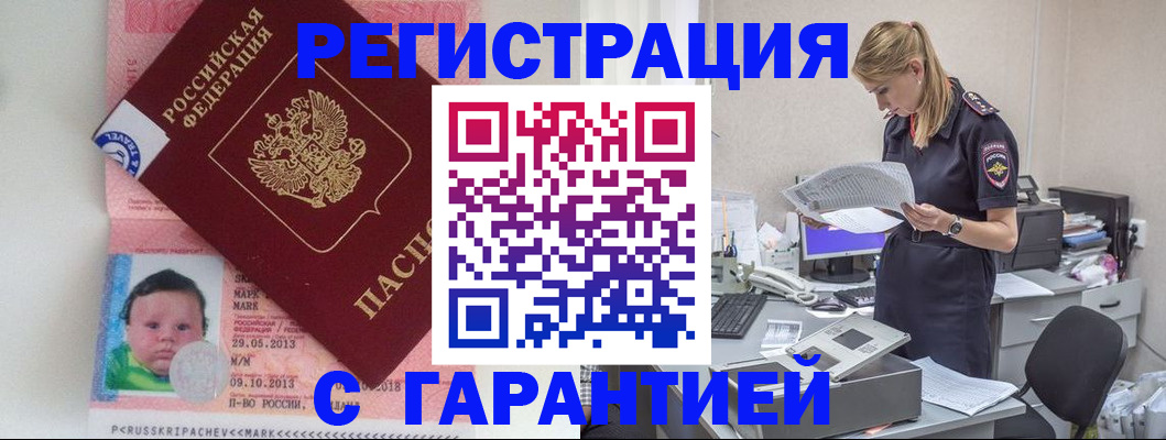 прописка регистрация в Североморске